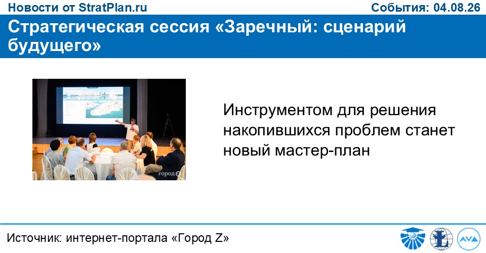 Стратегическая сессия «Заречный: сценарий будущего»